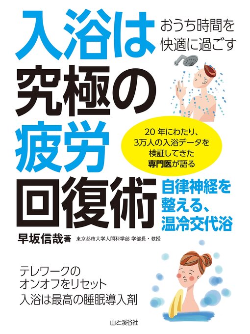 Cover image for おうち時間を快適に過ごす 入浴は究極の疲労回復術